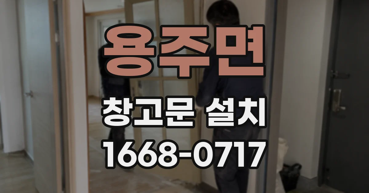 용주면 창고문 설치