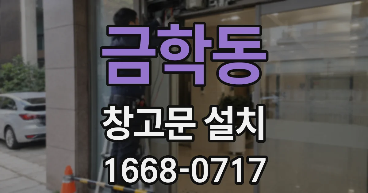 금학동 창고문 설치
