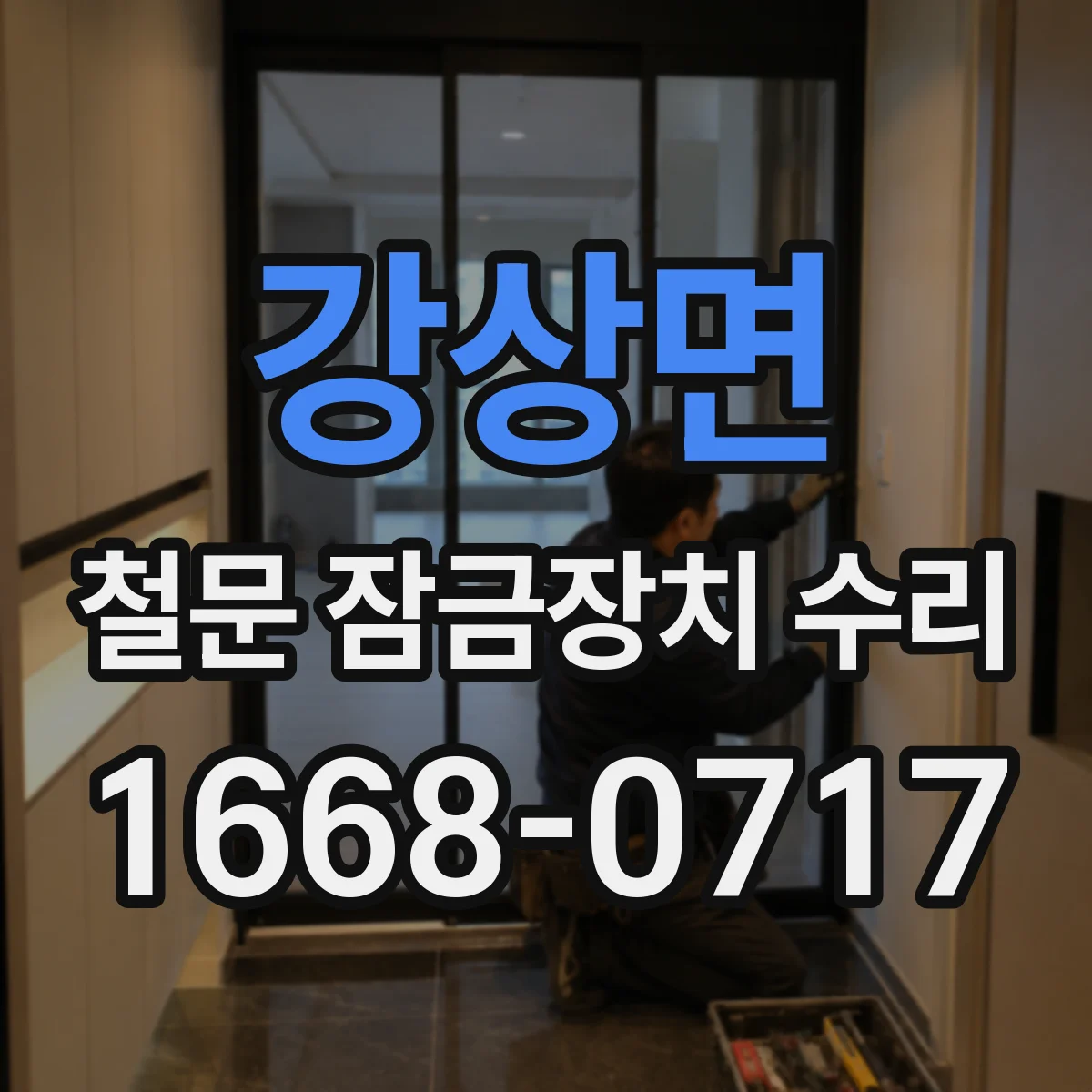 강상면 철문 잠금장치 수리