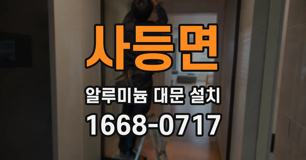 사등면 알루미늄 대문 설치