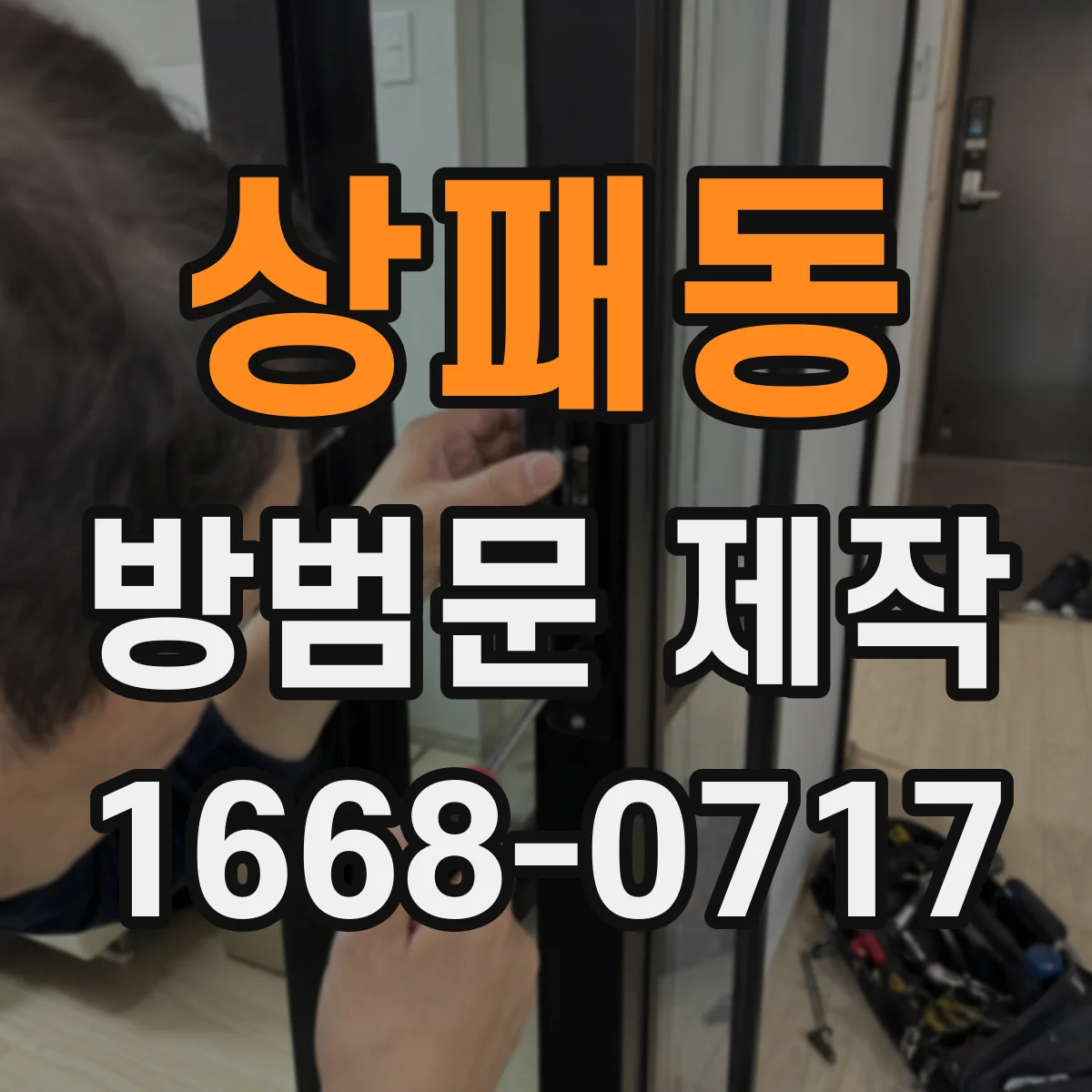 상패동 방범문 제작