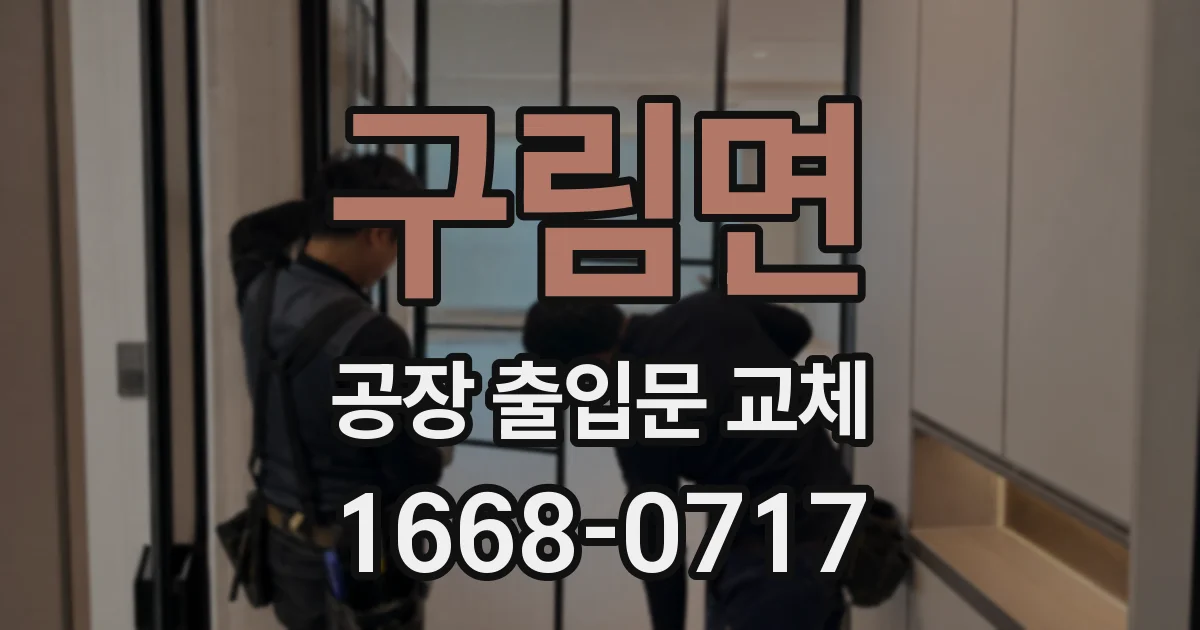 구림면 공장 출입문 교체