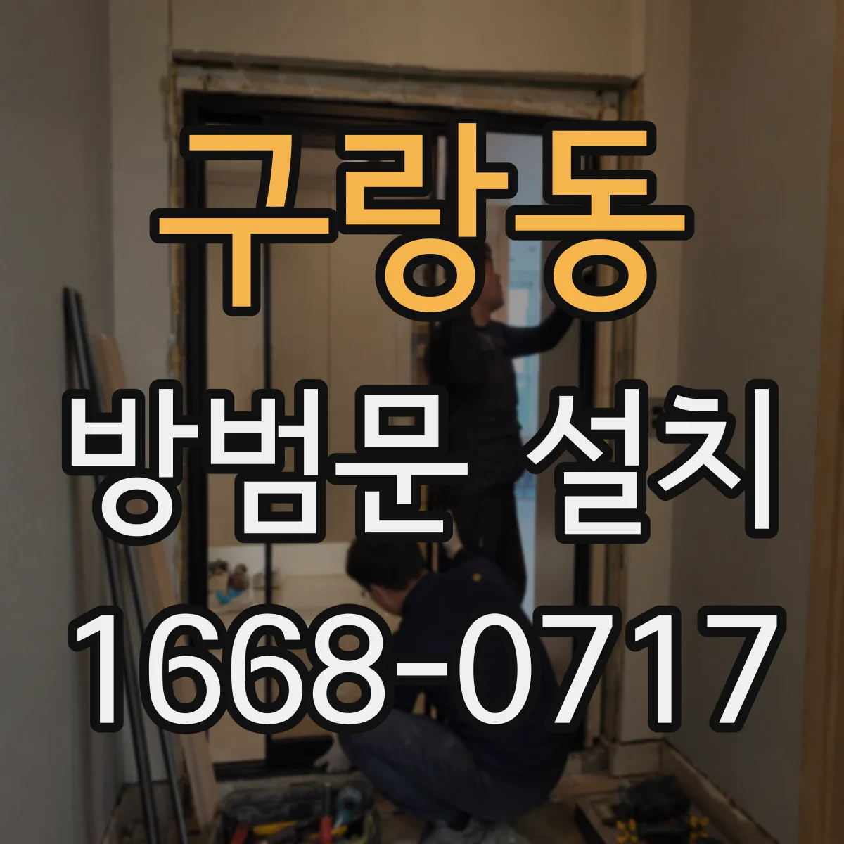 구랑동 방범문 설치