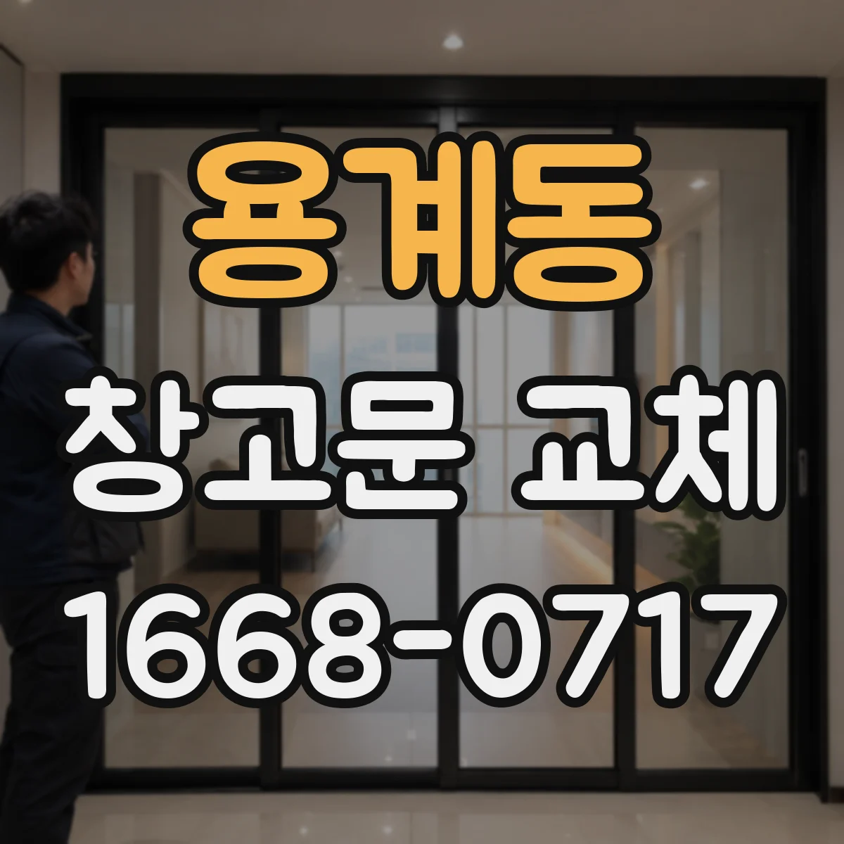 용계동 창고문 교체