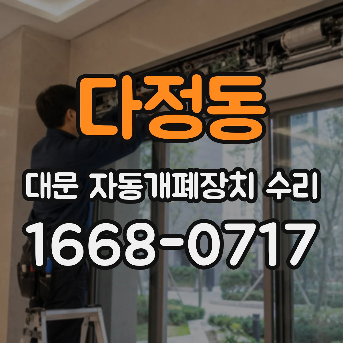 다정동 대문 자동개폐장치 수리