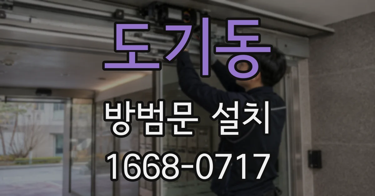 도기동 방범문 설치