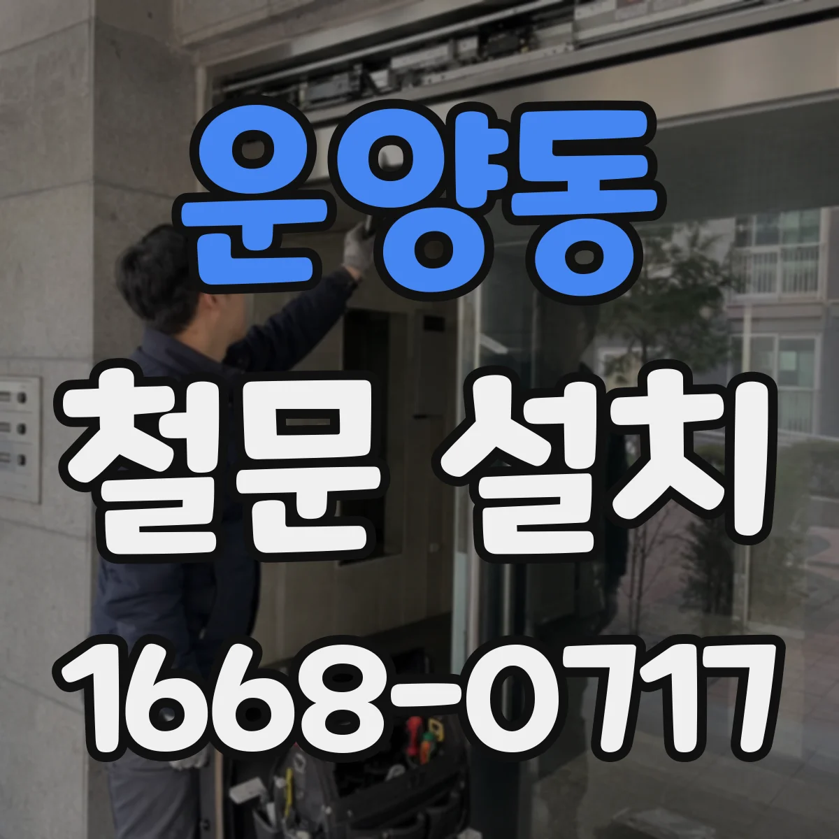 운양동 철문 설치