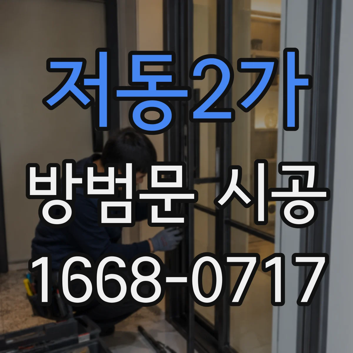 저동2가 방범문 시공