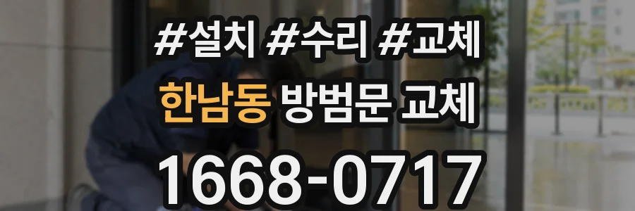 한남동 방범문 교체