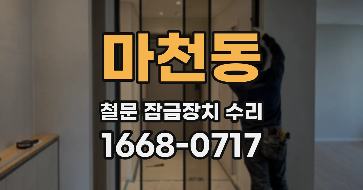 마천동 철문 잠금장치 수리