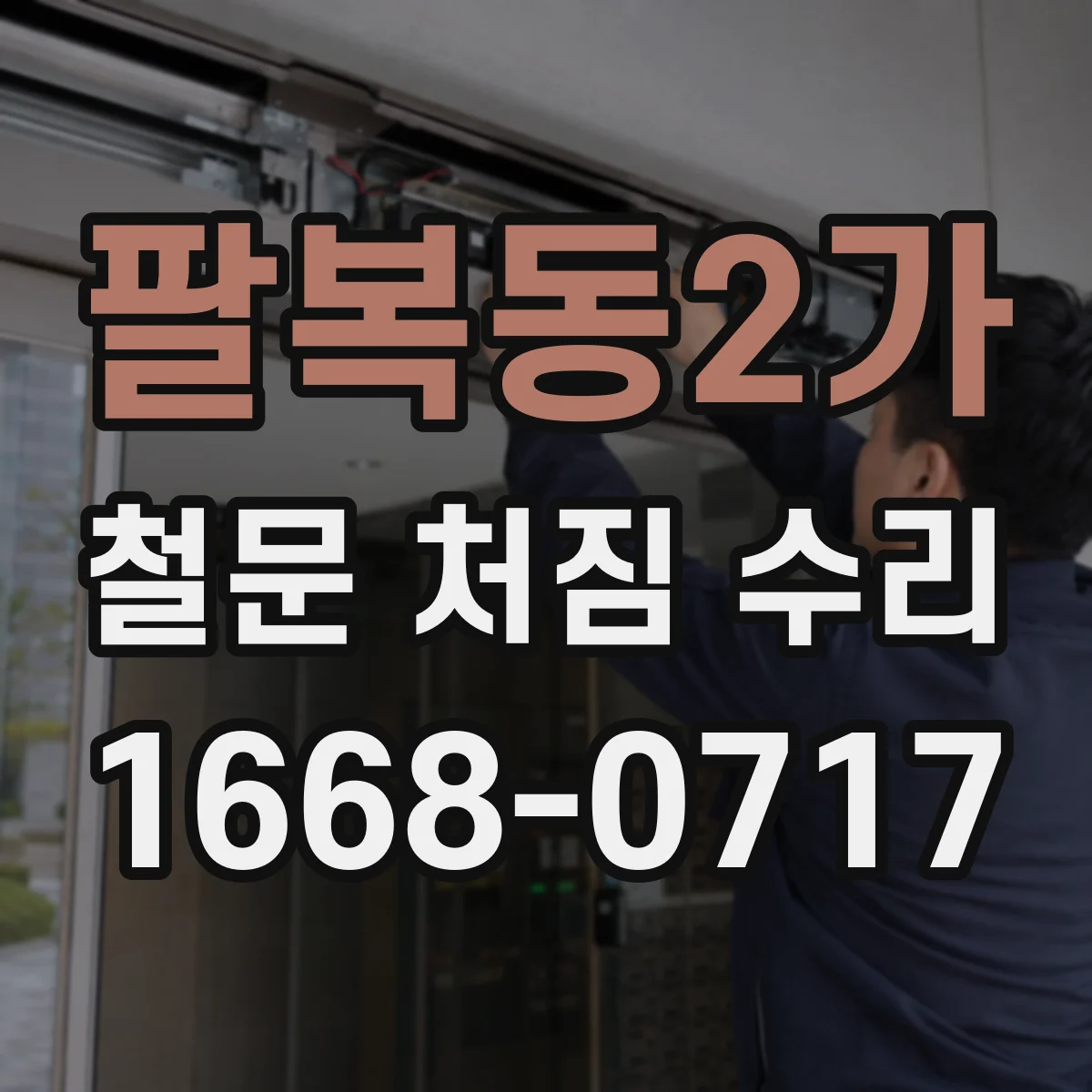 팔복동2가 철문 처짐 수리