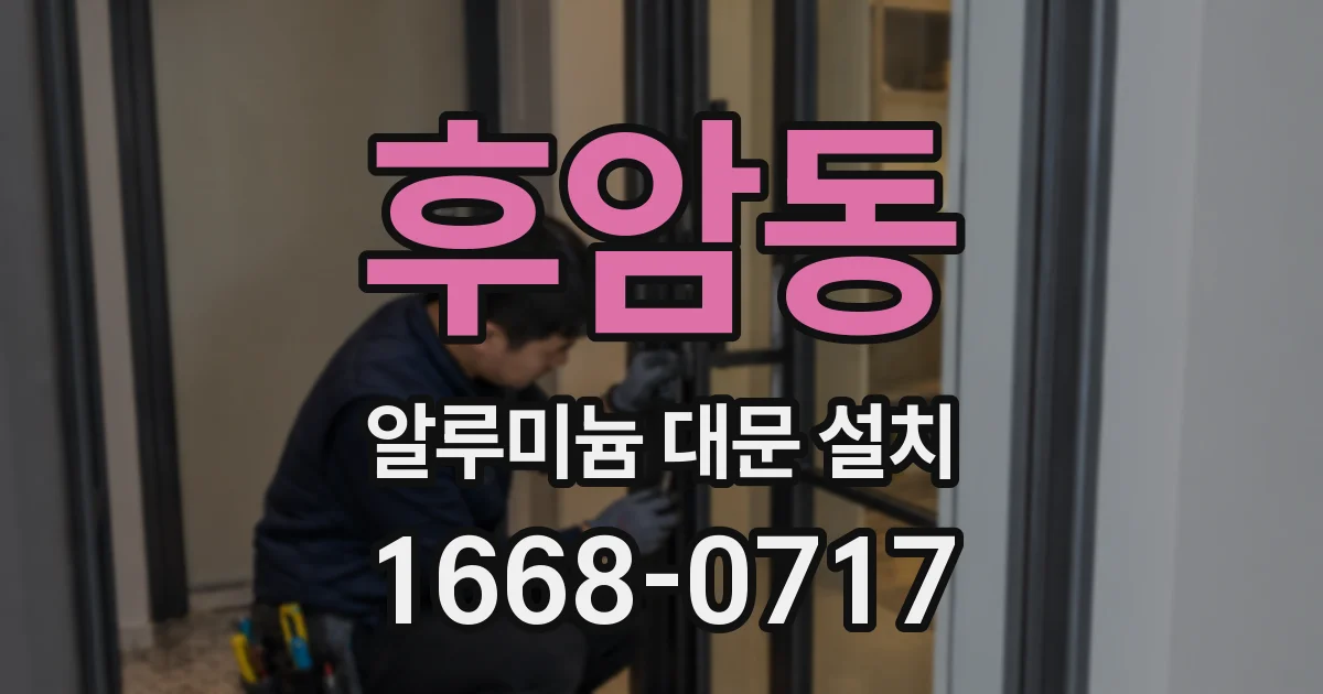 후암동 알루미늄 대문 설치