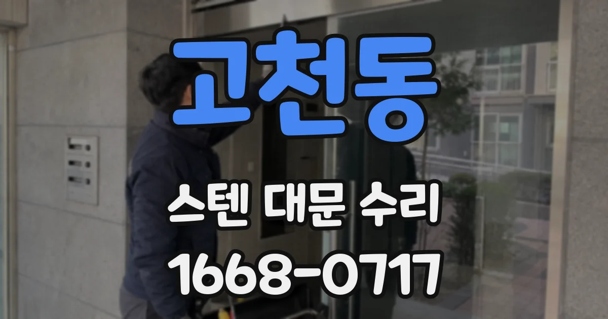 고천동 스텐 대문 수리