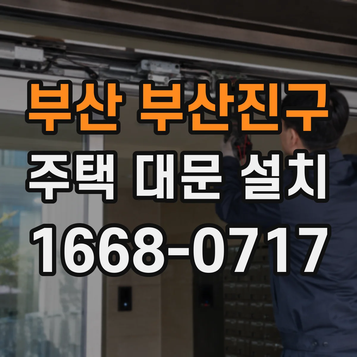 부산 부산진구 주택 대문 설치