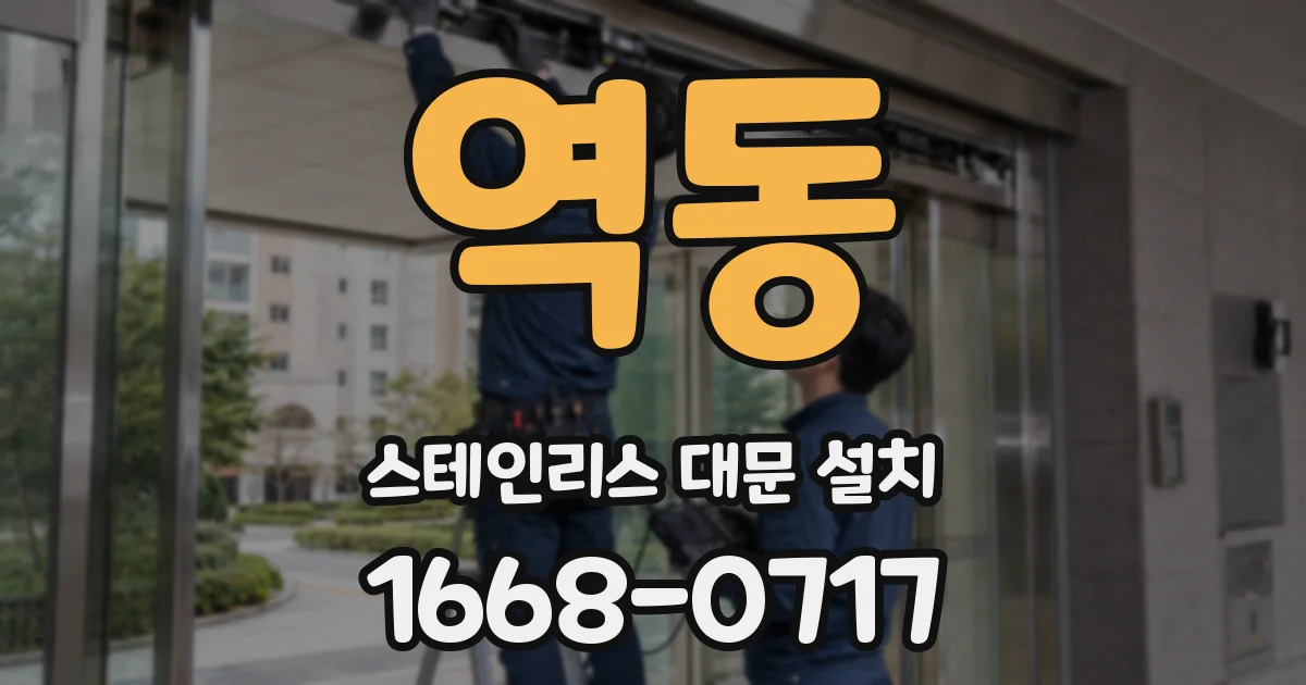역동 스테인리스 대문 설치