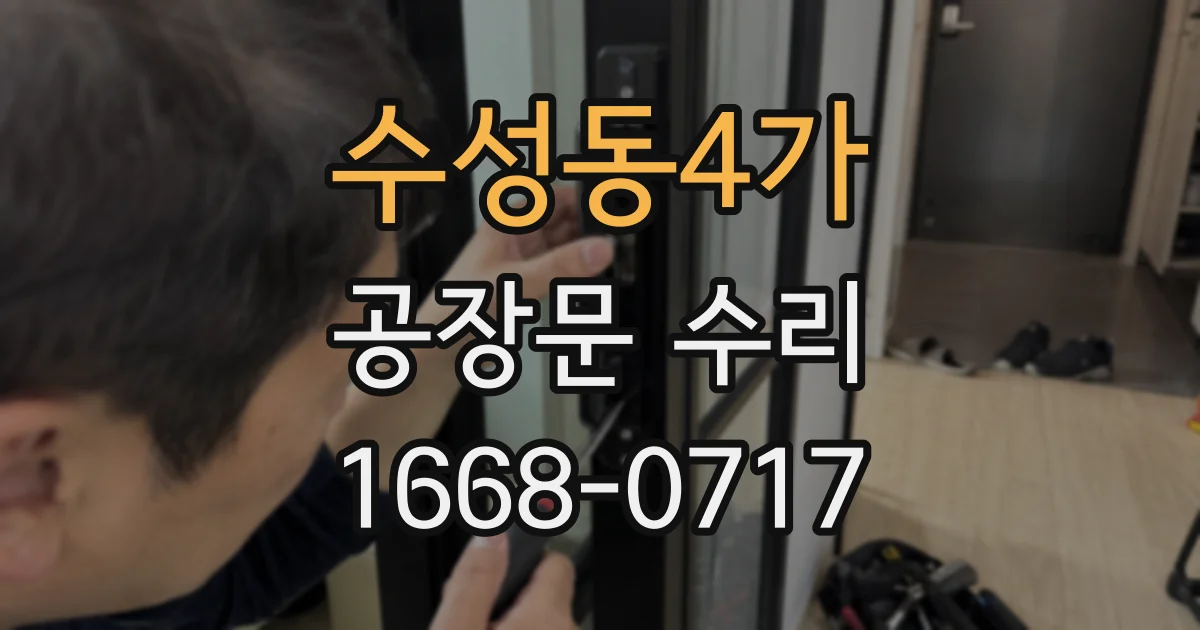 수성동4가 공장문 수리