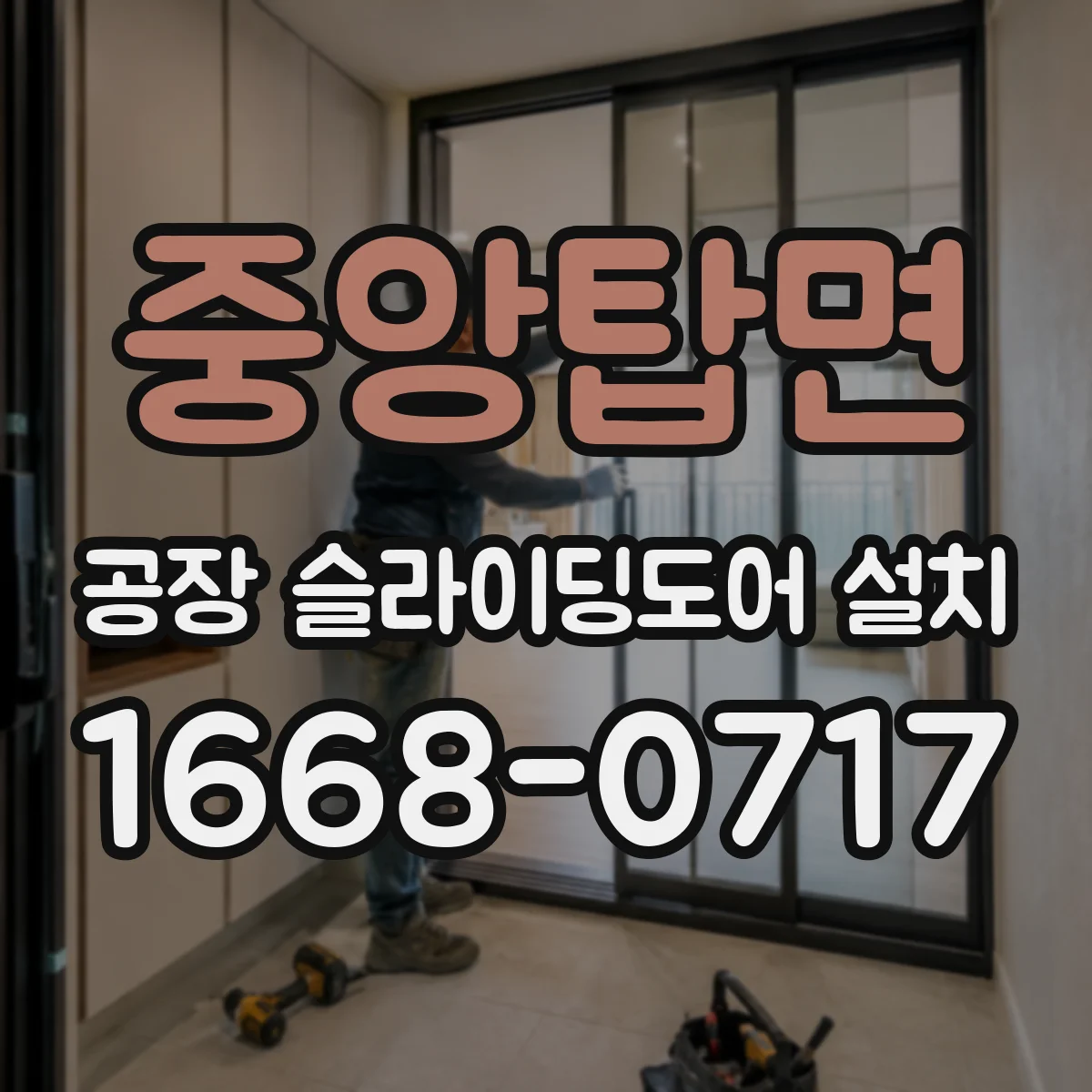 중앙탑면 공장 슬라이딩도어 설치