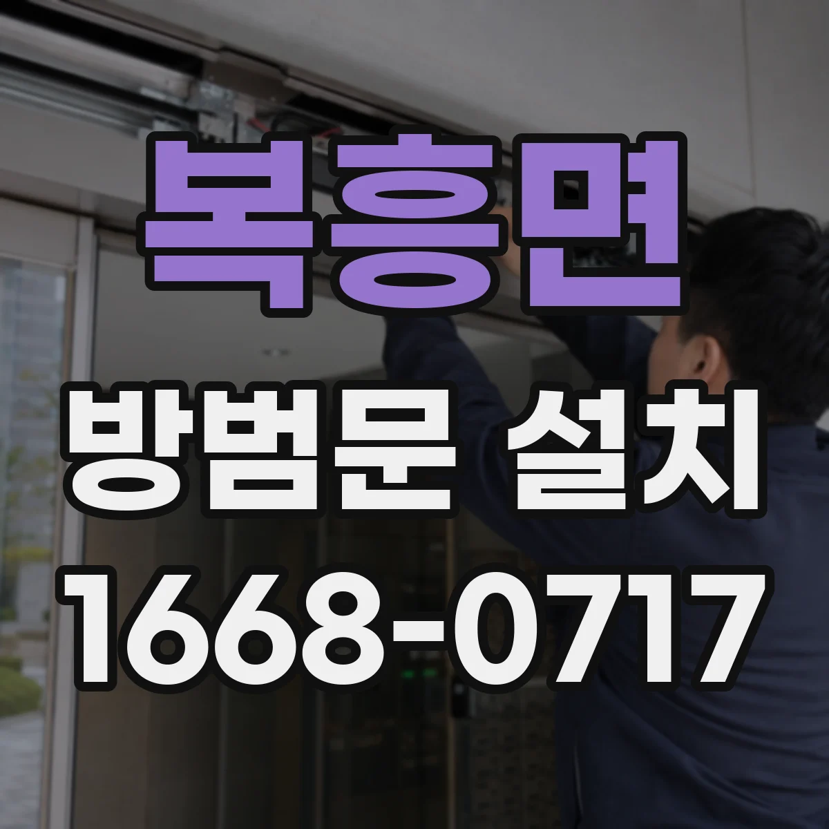 복흥면 방범문 설치