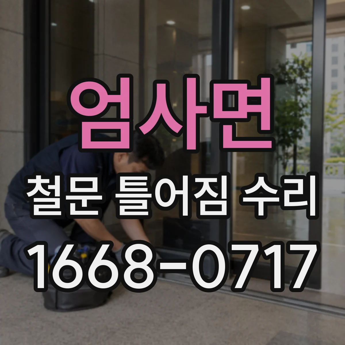 엄사면 철문 틀어짐 수리