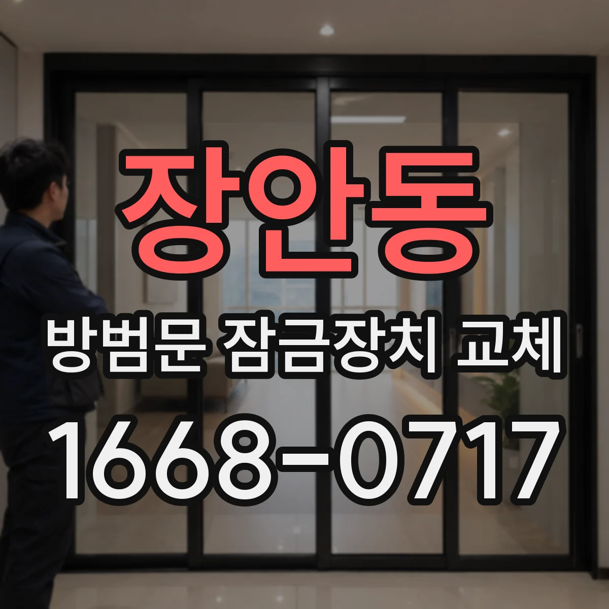 장안동 방범문 잠금장치 교체