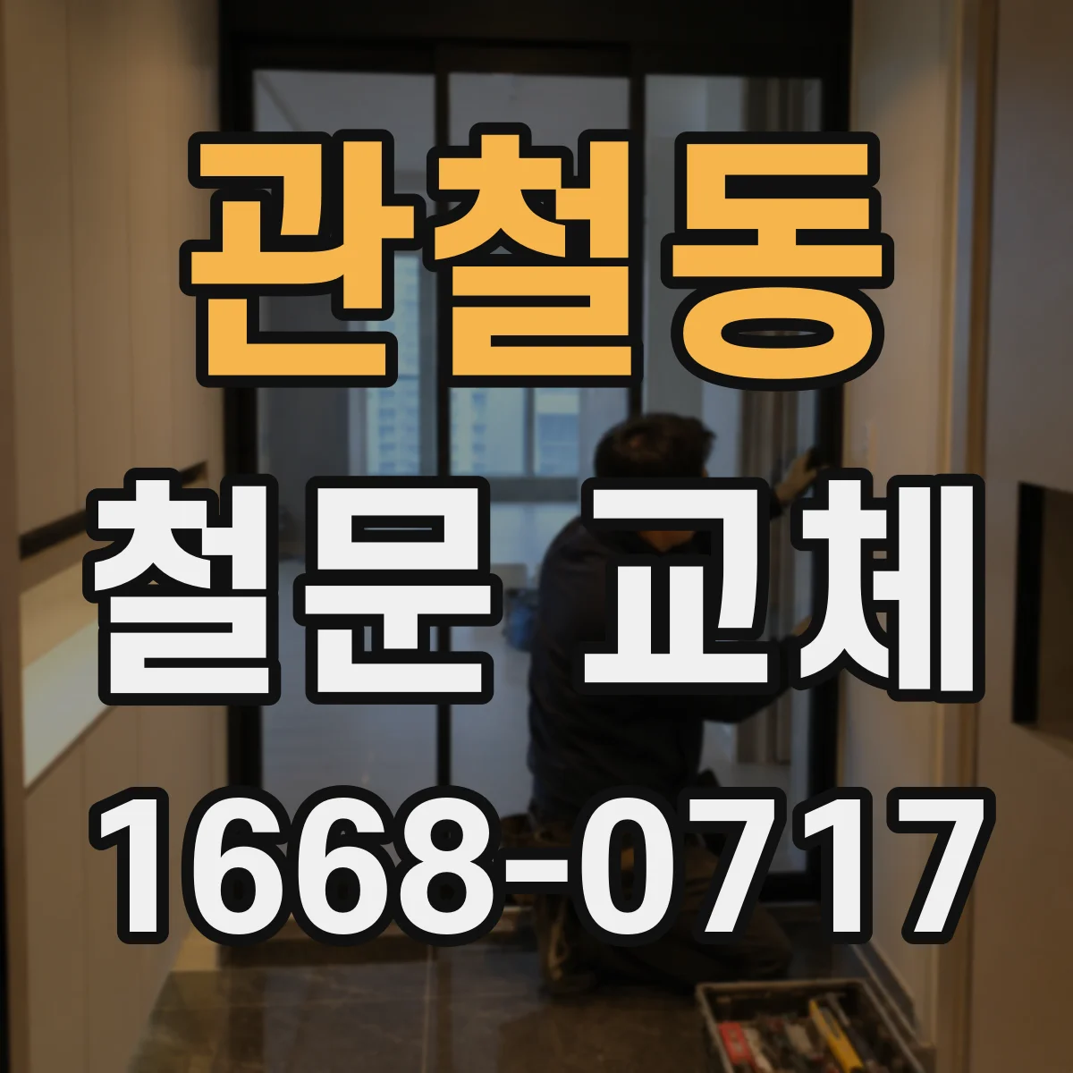 관철동 철문 교체