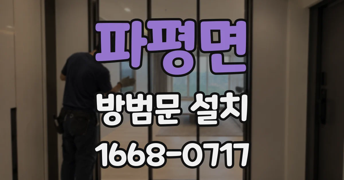 파평면 방범문 설치