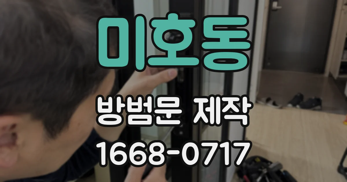 미호동 방범문 제작
