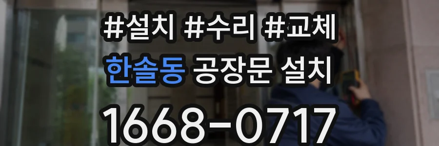 한솔동 공장문 설치