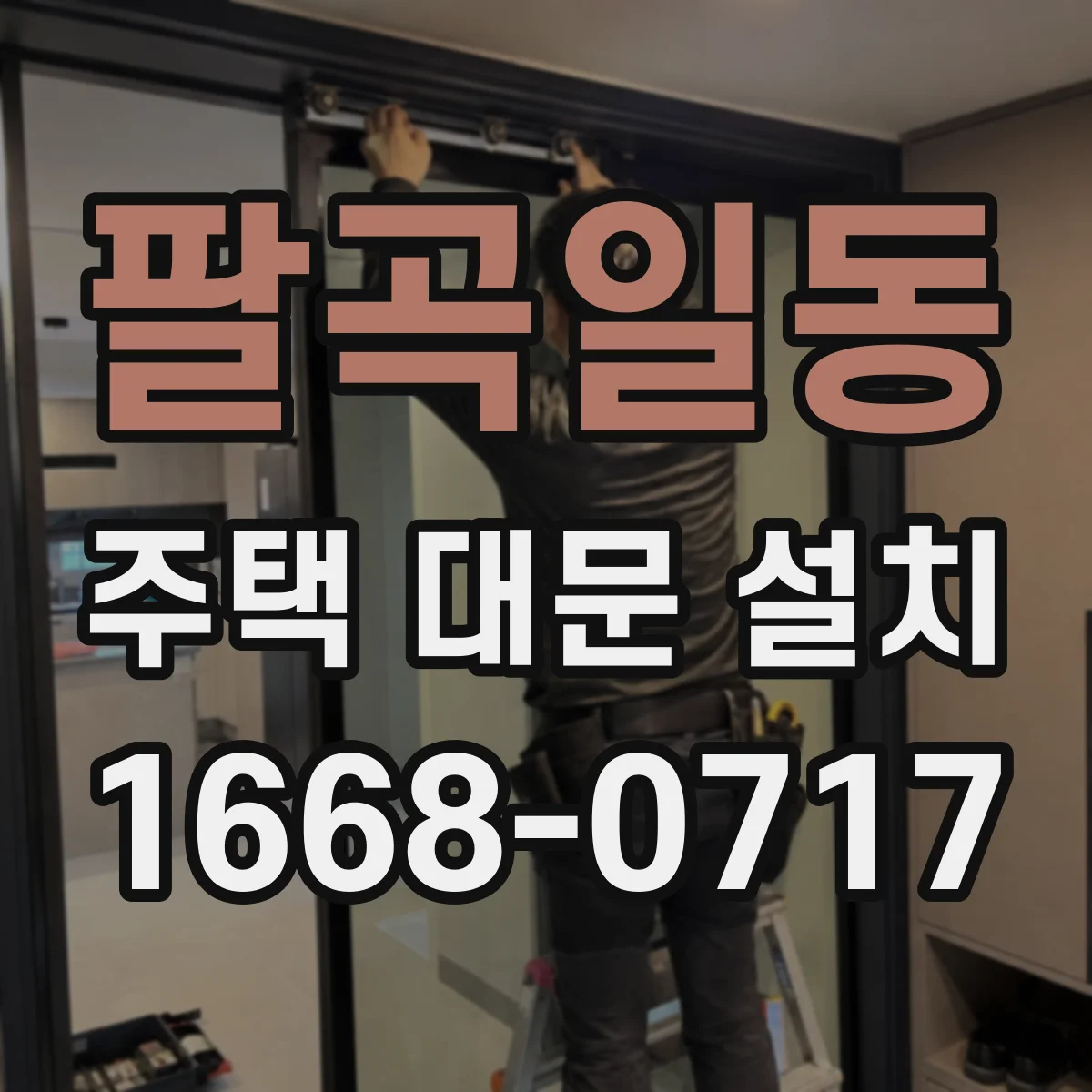 팔곡일동 주택 대문 설치