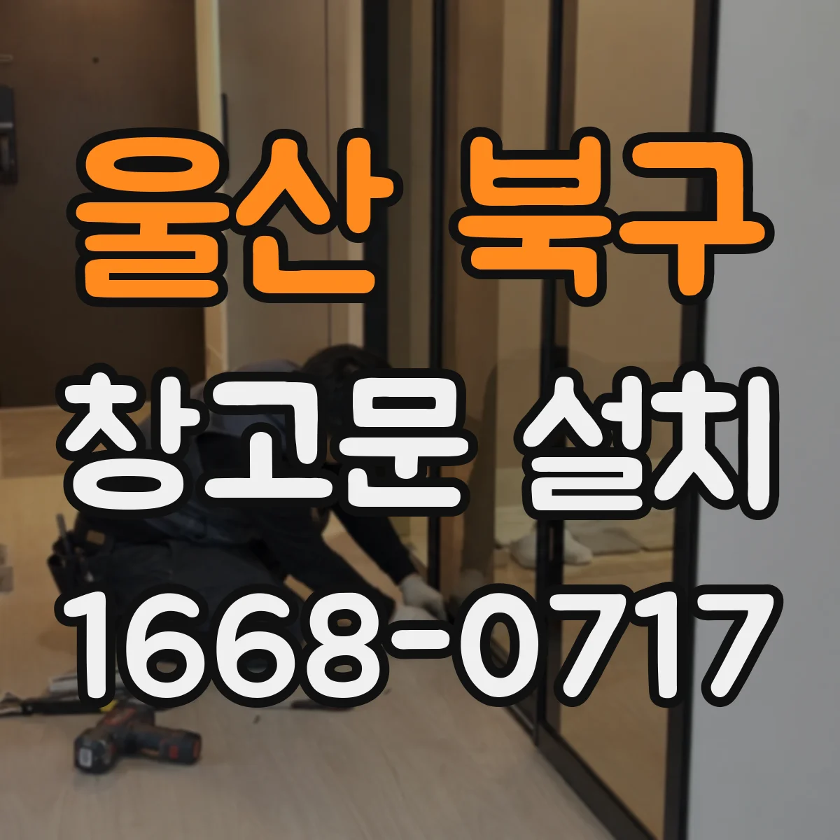 울산 북구 창고문 설치