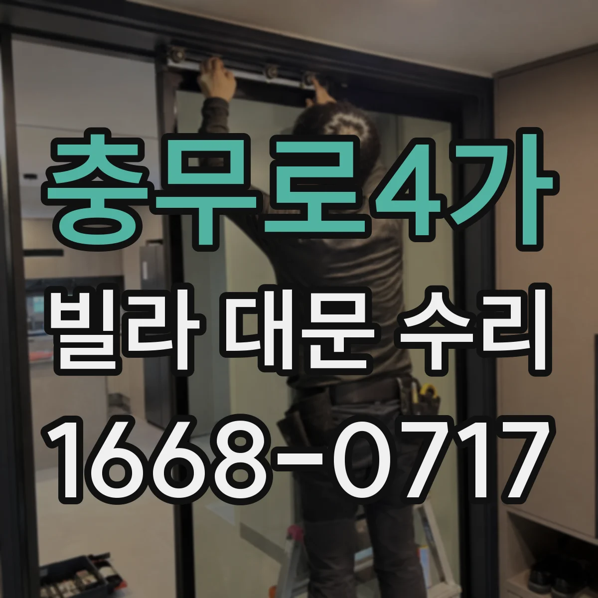충무로4가 빌라 대문 수리