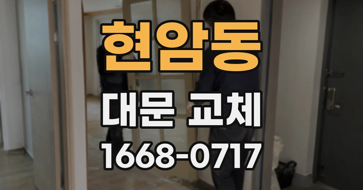 현암동 대문 교체