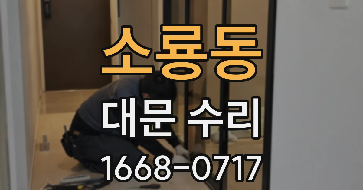 소룡동 대문 수리