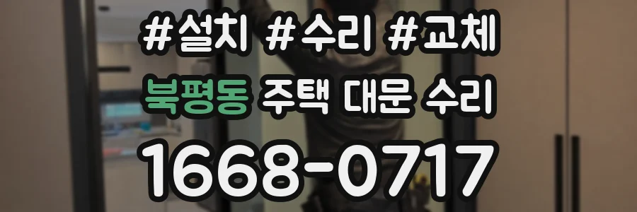 북평동 주택 대문 수리