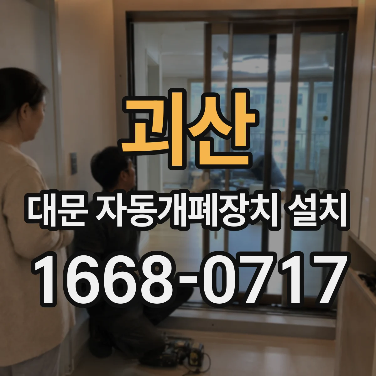 괴산 대문 자동개폐장치 설치