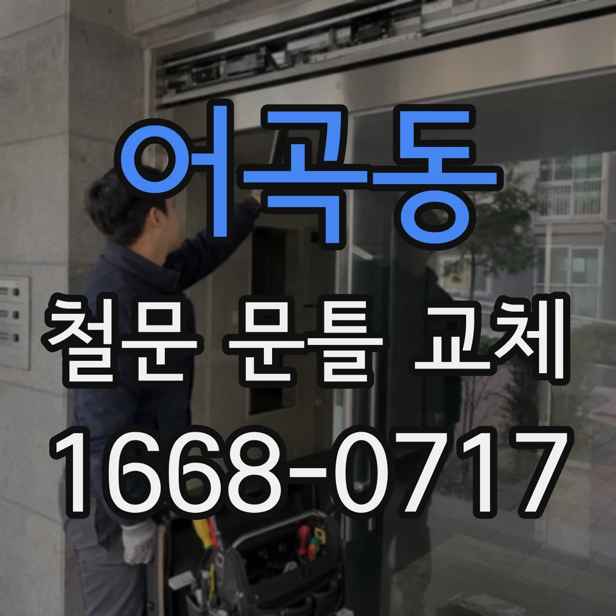어곡동 철문 문틀 교체