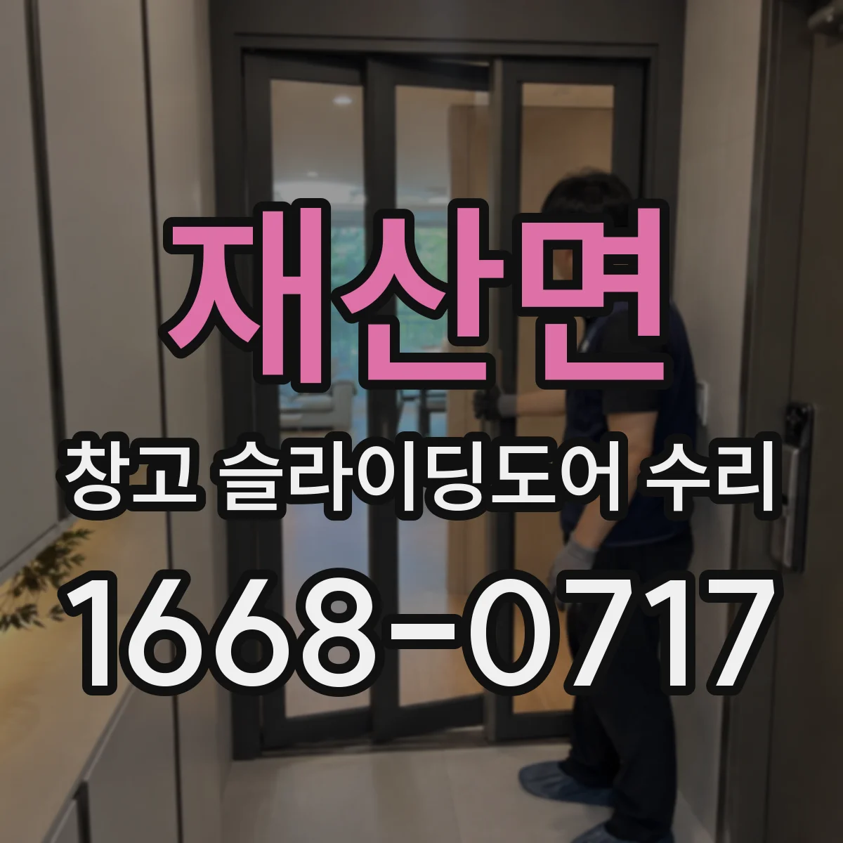 재산면 창고 슬라이딩도어 수리