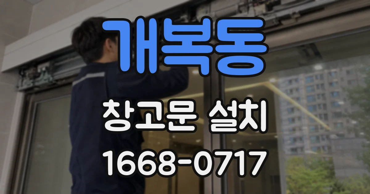 개복동 창고문 설치