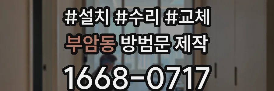 부암동 방범문 제작