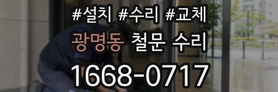 광명동 철문 수리