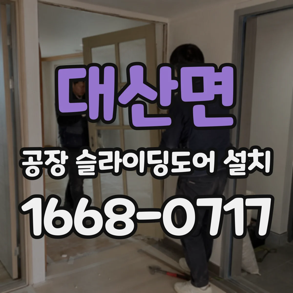 대산면 공장 슬라이딩도어 설치