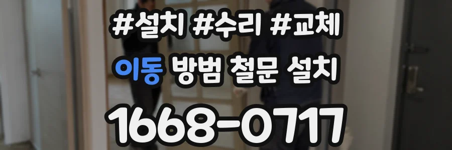 이동 방범 철문 설치