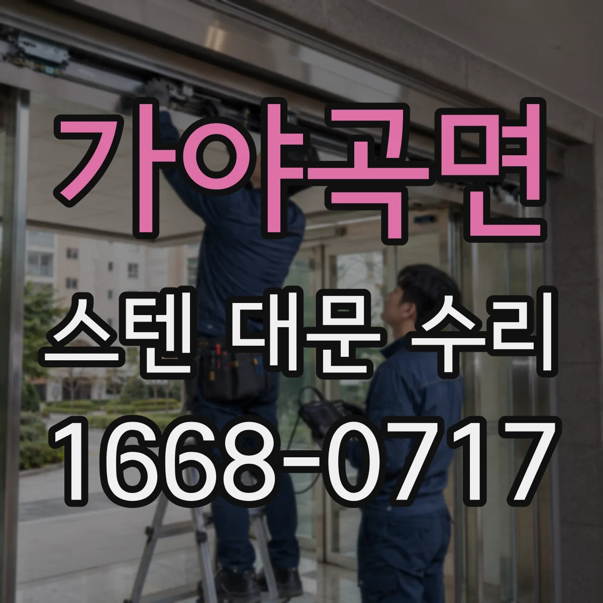가야곡면 스텐 대문 수리