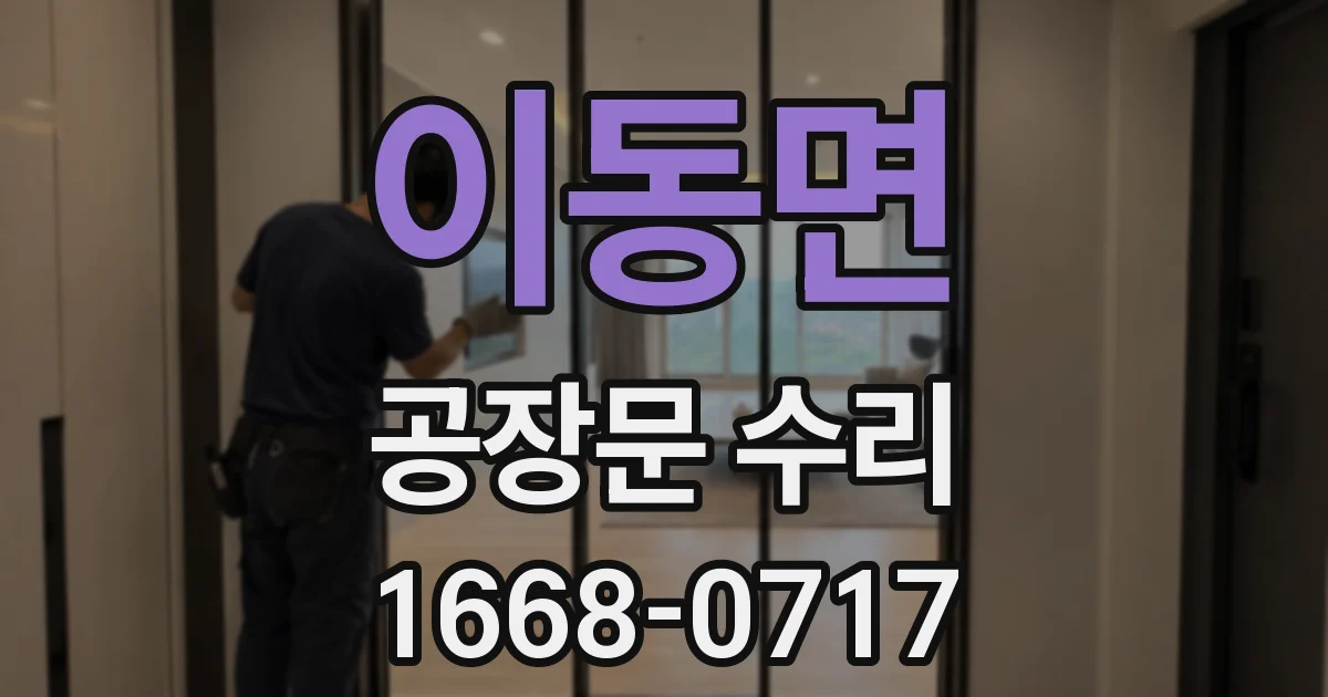 이동면 공장문 수리