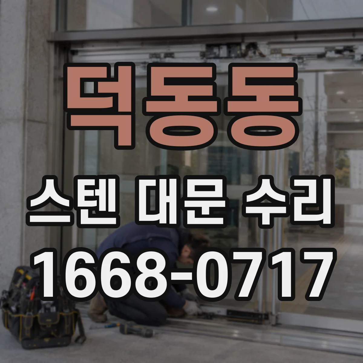 덕동동 스텐 대문 수리
