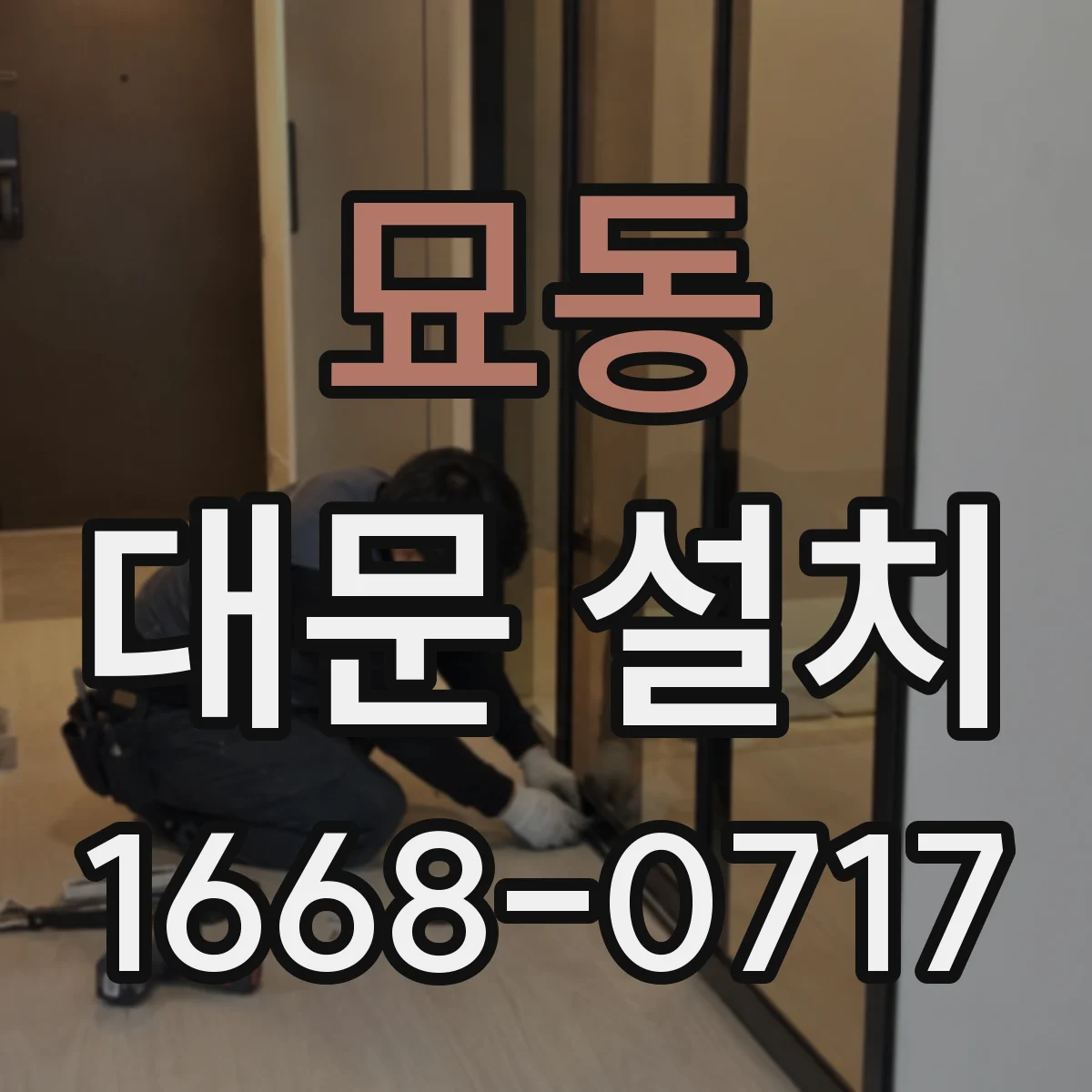 묘동 대문 설치