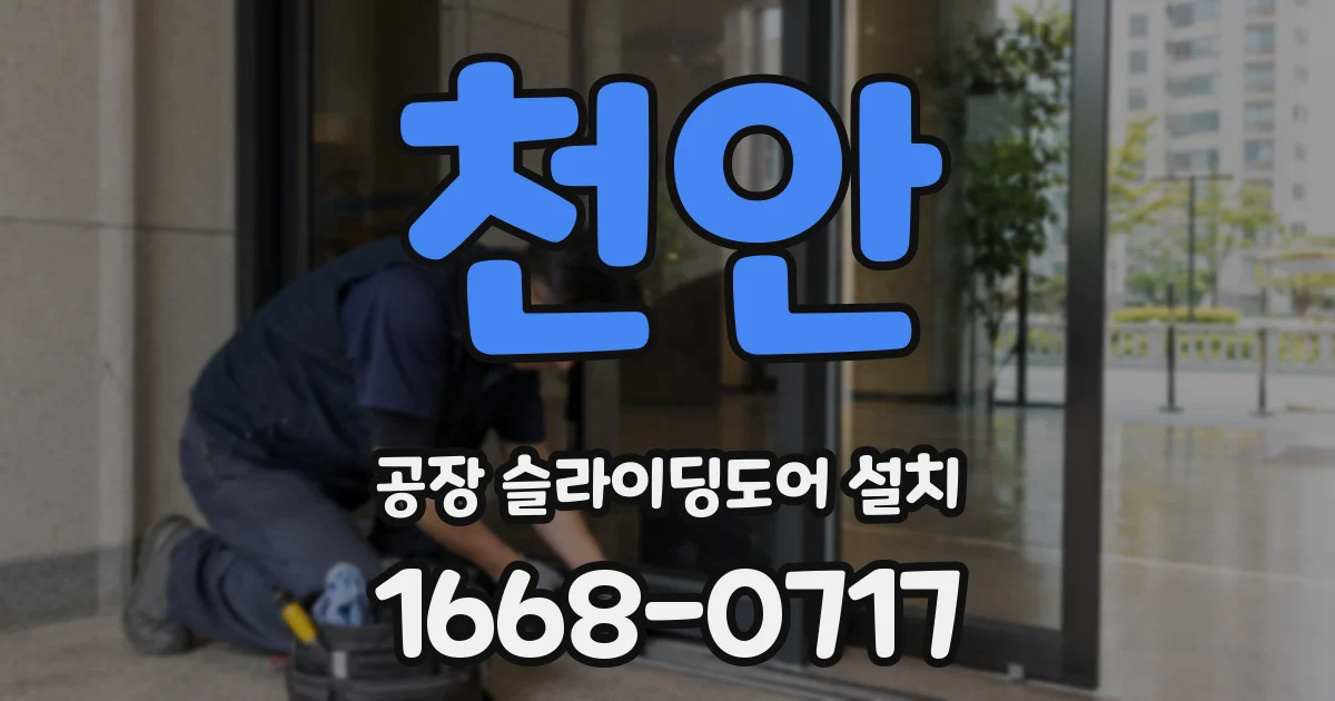 천안 공장 슬라이딩도어 설치