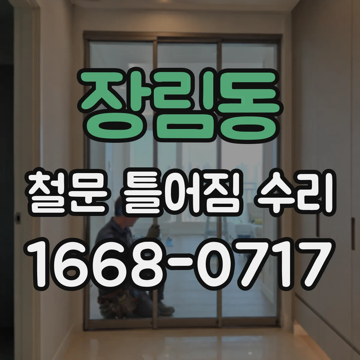 장림동 철문 틀어짐 수리