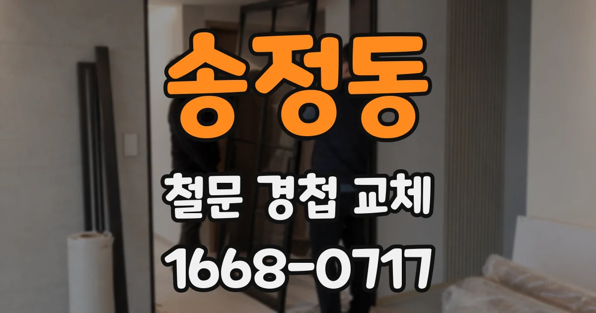 송정동 철문 경첩 교체