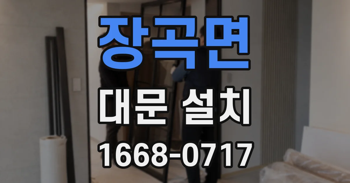 장곡면 대문 설치